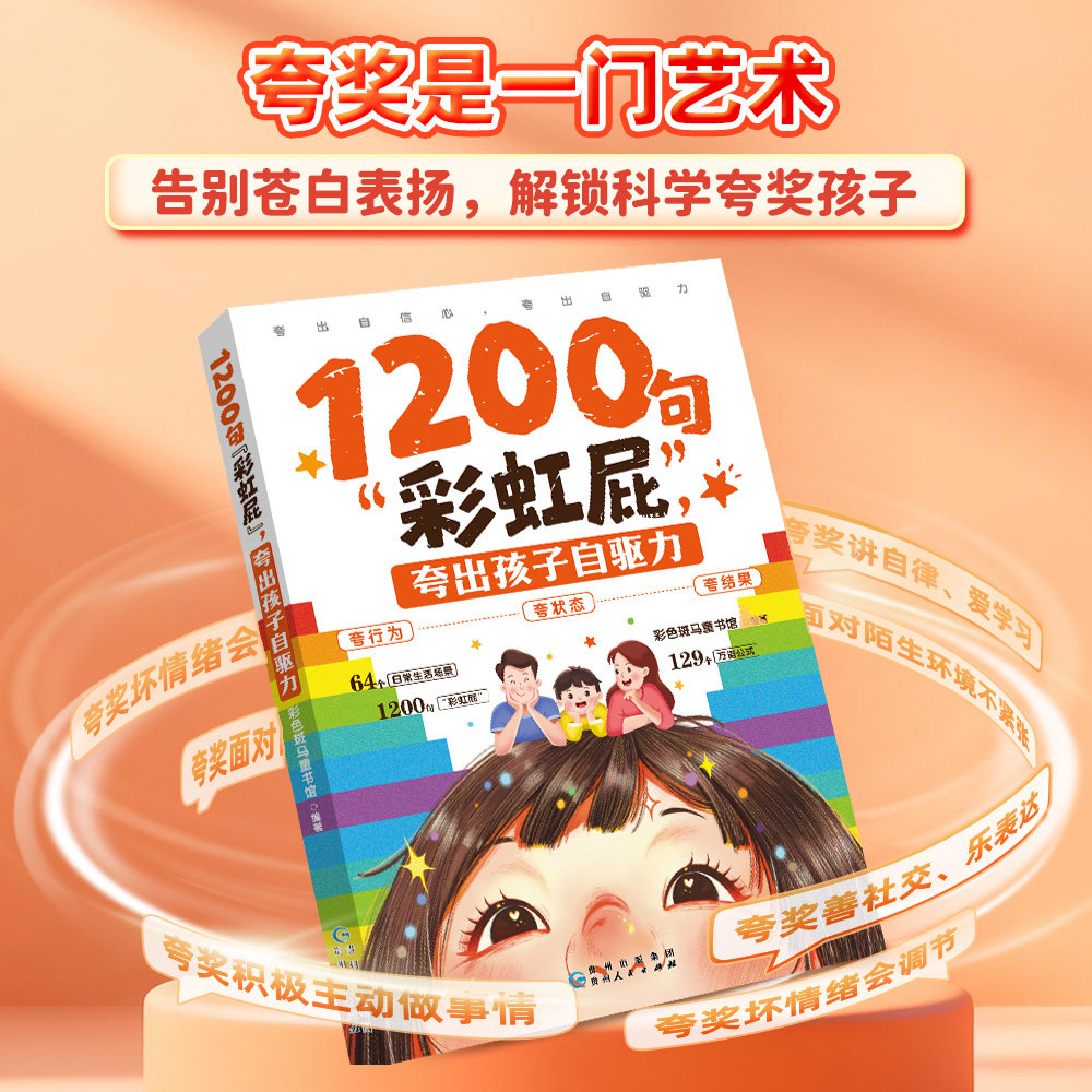 【官方正版】1200句彩虹屁 夸出孩子自驱力高情商情绪稳定强大适应力 父母赞扬真诚鼓励孩子话术父母育儿必备指南书籍