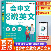 对话会中文就会说英文 英语口语马上说 会中文就会说英文 一看就懂一读就会从0学英语易如反掌英日韩语入门自学零基础中文拼音谐音