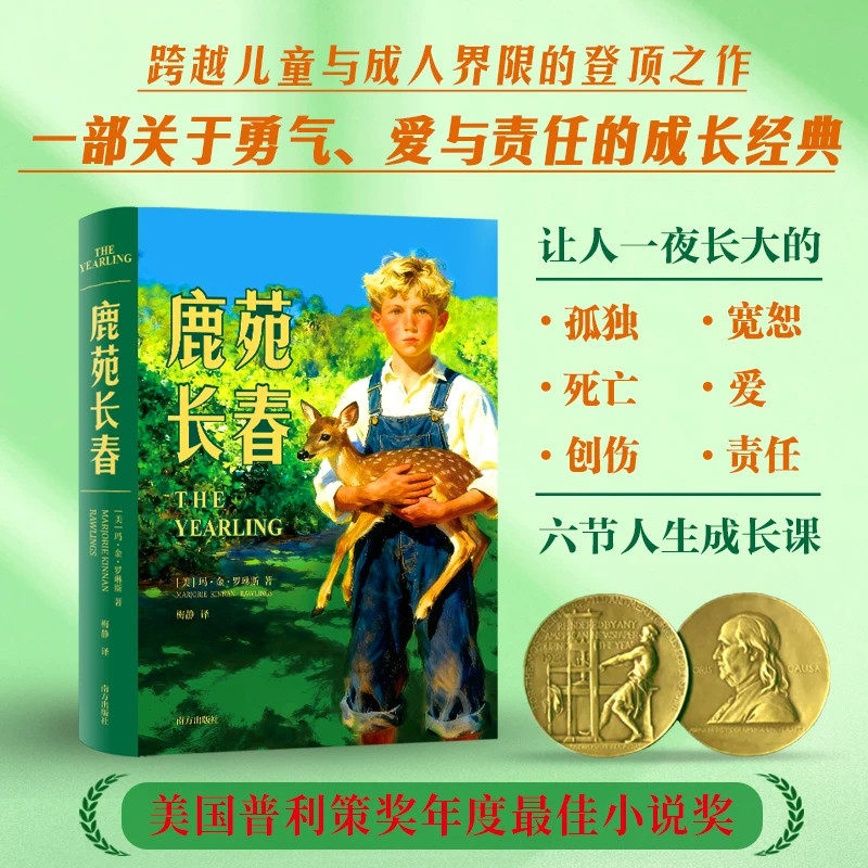 【官方正版】鹿苑长春 让人一夜长大勇气爱与责任的成长经典故事书 男孩变成男人励志书籍 唤醒生命力世界名著外国经典文学课外书