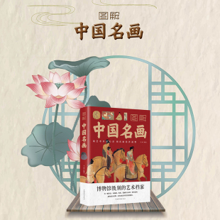 【官方正版】图解中国名画书籍 名画赏析绘画创作技巧画外音国画手绘画集 美术简介欣赏绘画知识历史文化解读世界名画的精髓书籍