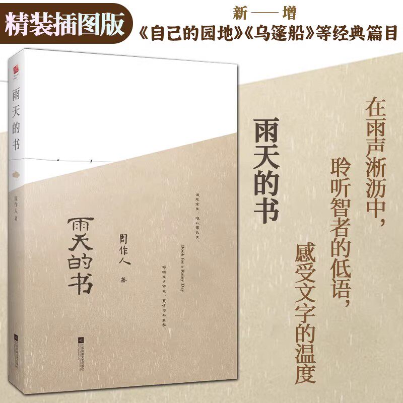 【官方正版】雨天的书 周作人著 中国散文新高峰 被鲁迅称为 真正一流的散文