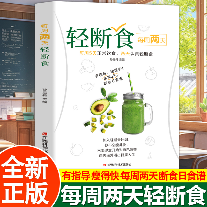 【官方正版】每周两天轻断食 减肥保健养生书籍 简单科学减肥瘦身方法行为疗法健身保健养生手册计划断食节食实用书籍