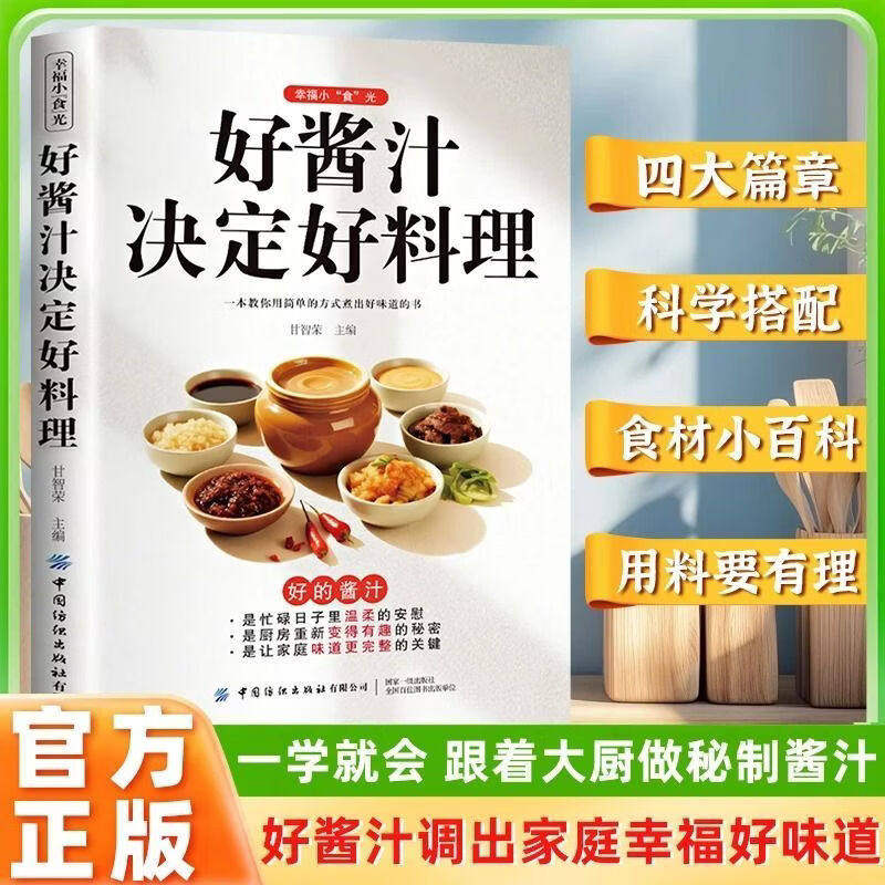 【官方正版】好酱汁决定好料理 一学就会厨房自制调味配方大全 健康生活家用饮食家常酱料调对酱料做什么都好吃实用调味配方书籍