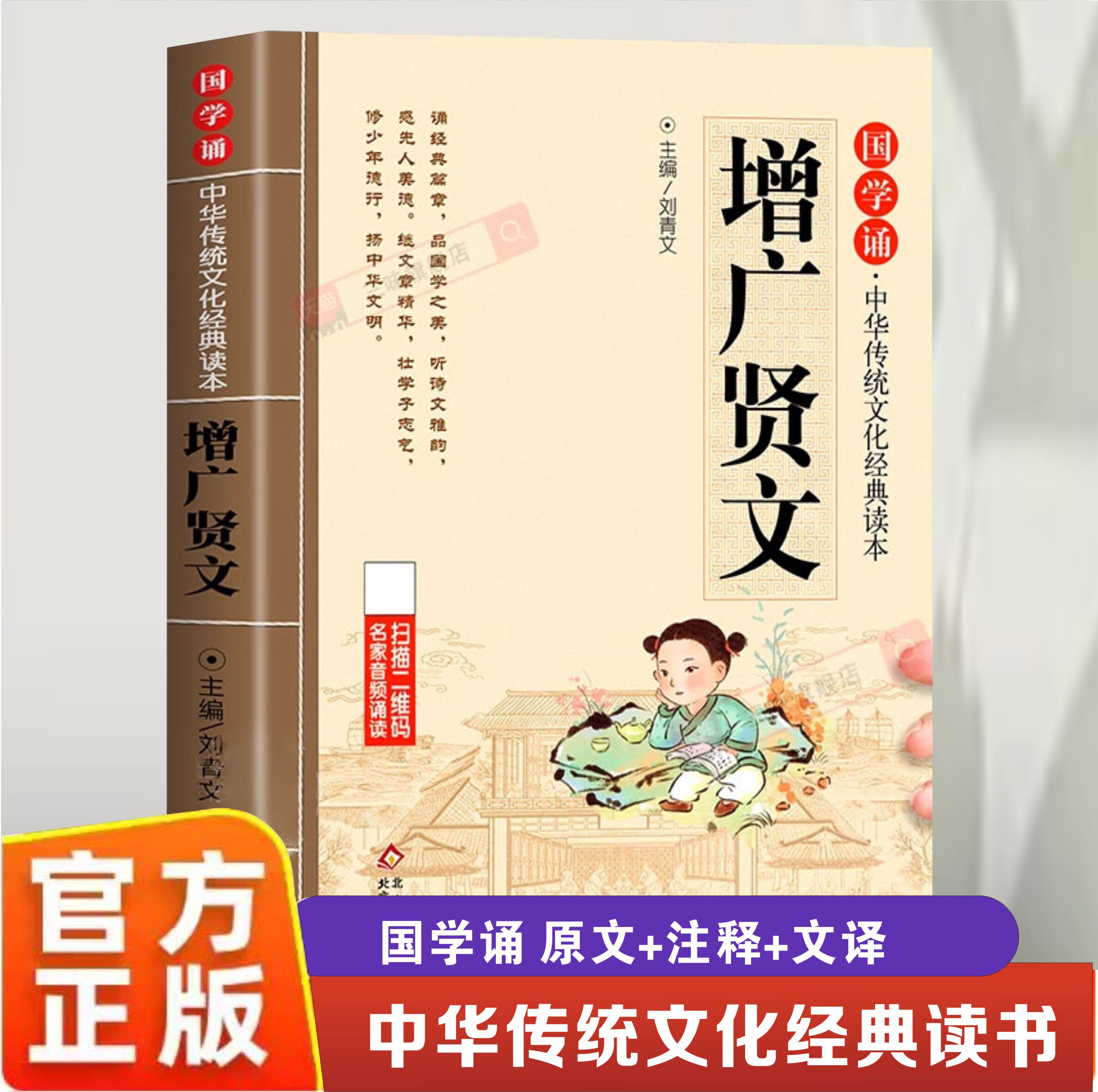【官方正版】增广贤文正版 儿童注音版国学经典书籍早教启蒙幼儿绘本 小学生通用一二三年级阅读课外书必读书籍国学启蒙读增贤广文