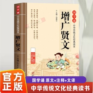【官方正版】增广贤文正版 儿童注音版国学经典书籍早教启蒙幼儿绘本 小学生通用一二三年级阅读课外书必读书籍国学启蒙读增贤广文