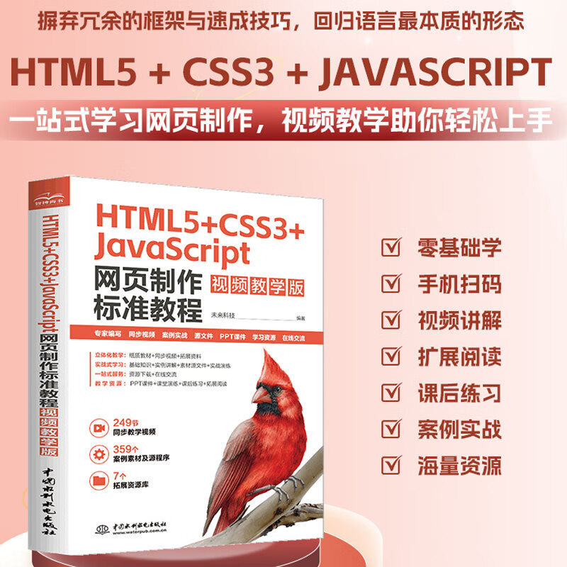 【官方正版】HTML5+CSS3+JavaScript网页制作标准教程 视频教学版 前端开发 零基础网页制作学习路径 响应式网页设计 含拓展资源库