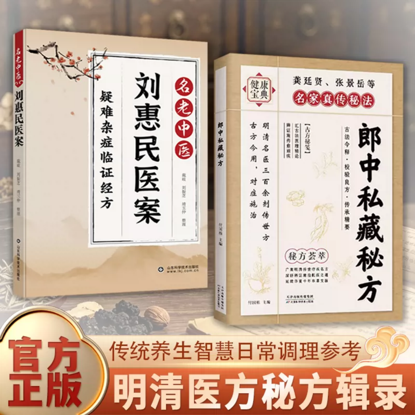 【官方正版】郎中私藏秘方全2册 中医 刘惠民医案 古法今用对症施治 一本实用的中医秘方宝典 传统养生智慧日常调理参考药食同源