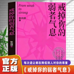 【官方正版】戒掉你的弱者气息 耿向顺著从基础的呼吸节奏与体态姿势拒绝自我否定不断退让 一本书陪你完成自我重塑唤醒内在力量书