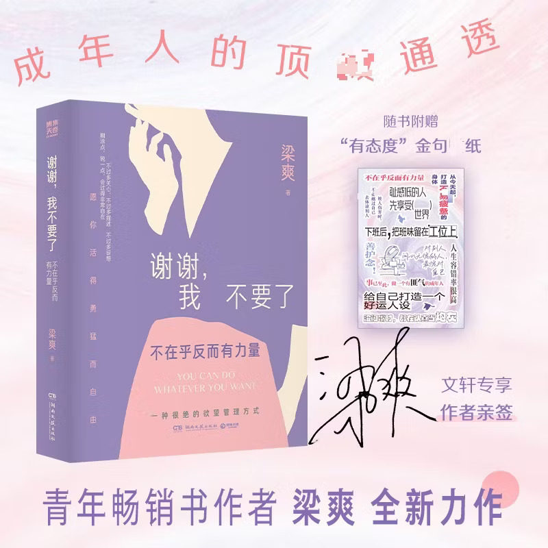 【官方正版】谢谢，我不要了：不在乎反而有力量 梁爽著 把自己重养一遍作者2026全新力作 一种很绝的欲望管理方式