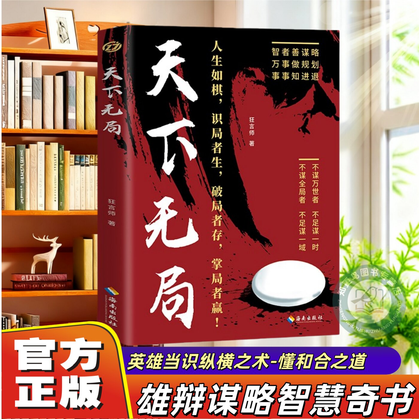 【官方正版】天下无局英雄当识纵横之术一部古代雄辩谋略经典奇书为人处世策略成大事者破局控局洞察人性心理学战国策里的实用智慧
