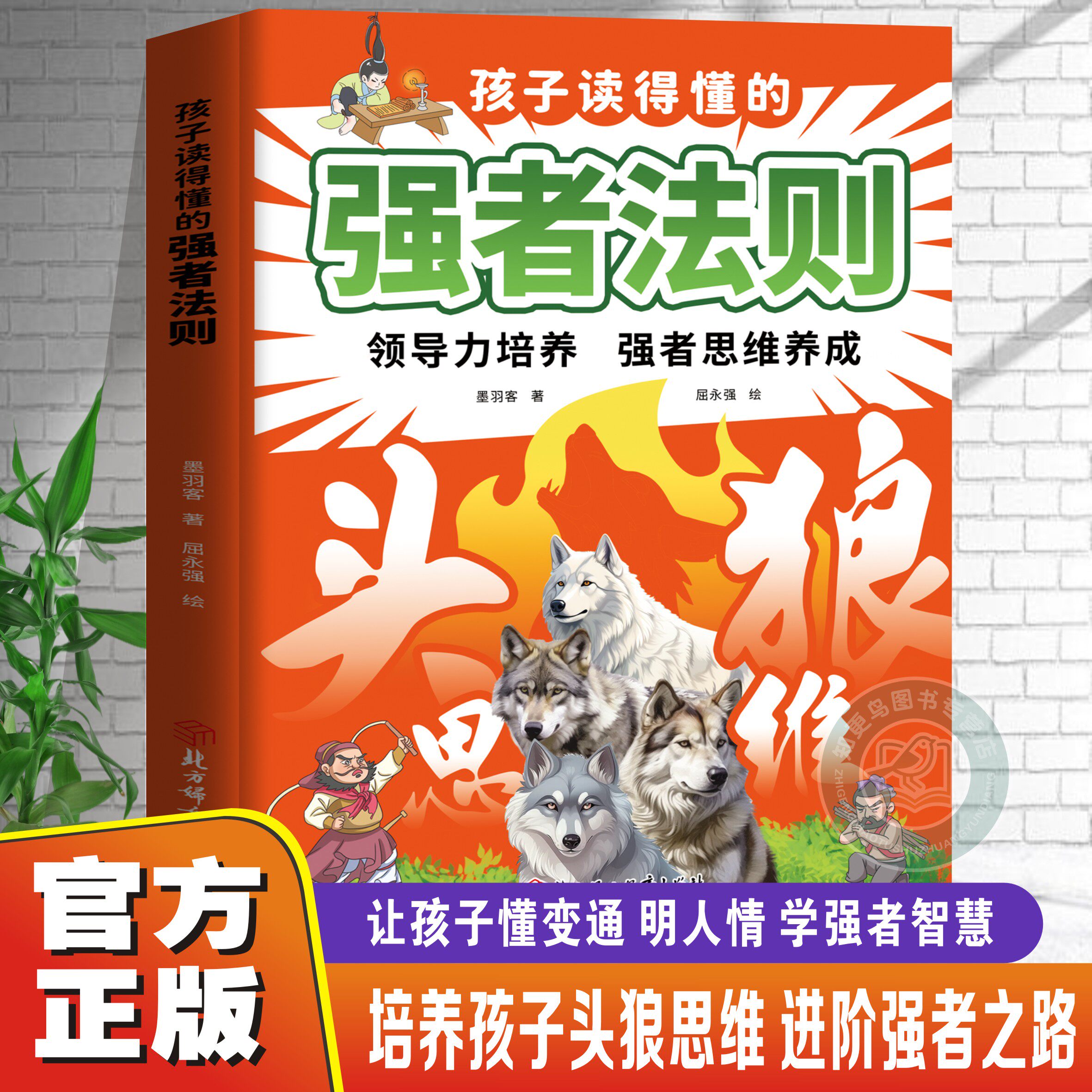 【官方正版】孩子读得懂的强者法则漫画版领导力培养孩子狼性精神强大内心锻炼强者思维养成狼道勇者生存人际交往能力儿童阅读书籍