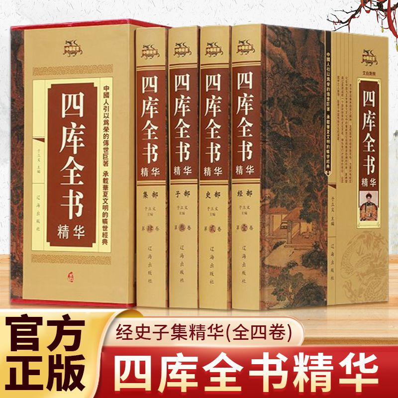 四库全书精华锁线精装原文注释