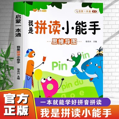 我是拼读小能手拼音拼读训练启蒙