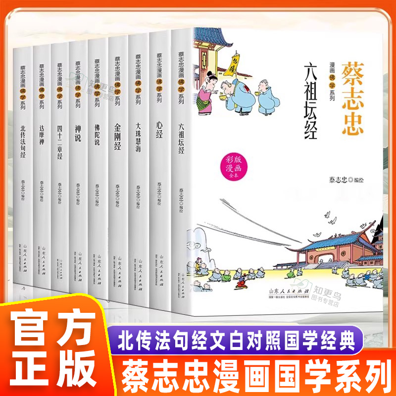 蔡志忠漫画佛学心经禅说六祖坛经