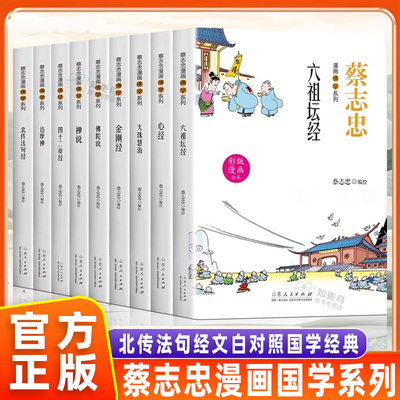 蔡志忠漫画佛学心经禅说六祖坛经