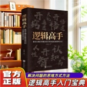改变你 教你正确分析解决技巧和快速切换思考方式 逻辑高手正版 思维世界哲学逻辑学哲学自我实现罗辑思维训练入门书籍 官方正版