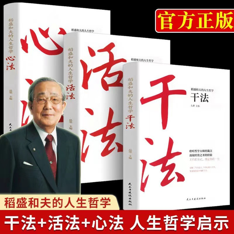 【官方正版】全3册干法活法心法稻盛和夫的人生哲学正版全集要给年轻人的忠告成功人生哲学启示经商带团队哲理提高情商成功励志书