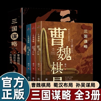 【官方正版】三国谋略曹魏棋局蜀汉布局孙吴谋局落子中原棋定天下无谋略不三国通俗易懂有料有趣有知识点 中国通史书读三国史