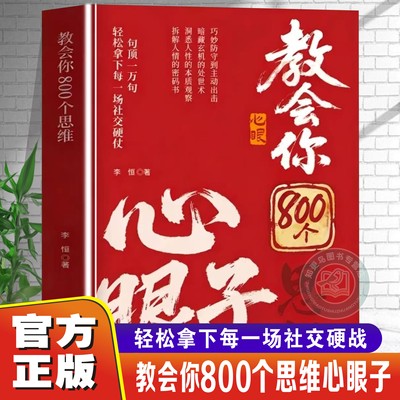 教会你800个思维心眼子高情商书