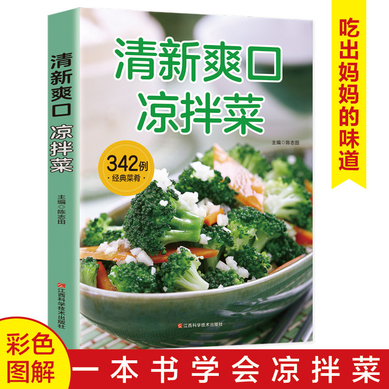 【官方正版】清新爽口凉拌菜 凉菜食谱书籍爽口凉拌菜 吃出健康凉拌菜书 巧手拌凉菜菜谱巧 冷菜大全凉菜技术凉拌菜配方大全书籍