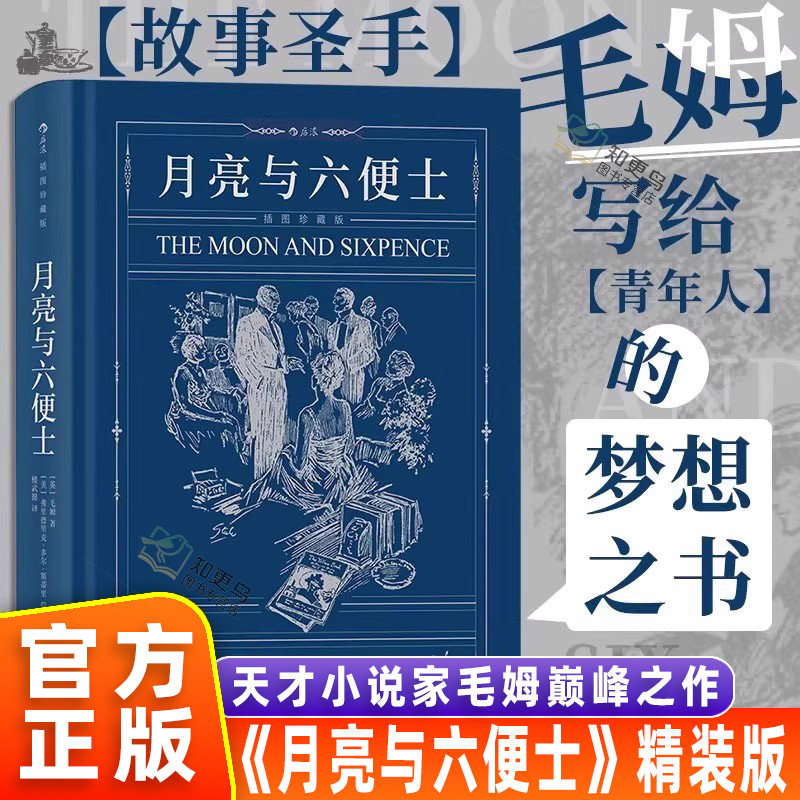【官方正版】月亮与六便士 2025全新正版插图珍藏版后浪世界名著 毛姆著 一部或许可以陪伴你一生的经典 多重工艺尽享时光典藏之美
