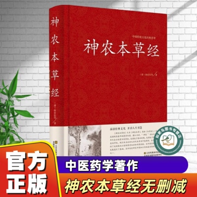神农本草经精装中医基础食疗养生
