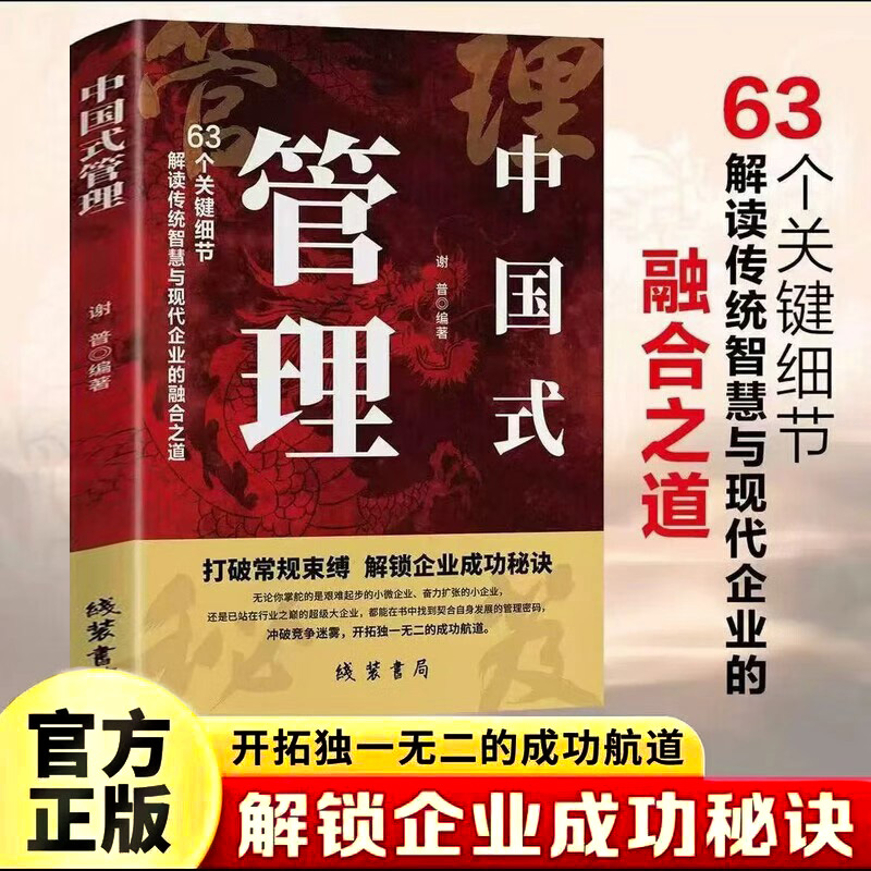 国式管理正版掌握中国式管理精髓