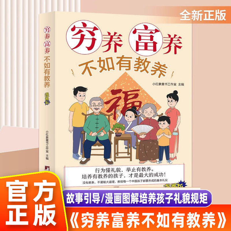 【认准正版】穷养富养不如有教养漫画版 给孩子的教养之书小孩基本礼仪典故育儿漫画书籍绘本5至12岁适读中国现代亲子读物家庭教育