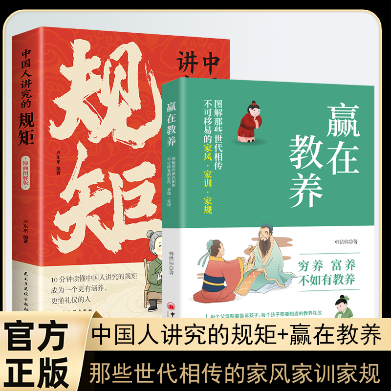【官方正版】赢在教养+中国人讲究的规矩 穷养富养不如有教养图解那些世代相传的不可移易的家风家训家规家庭教育