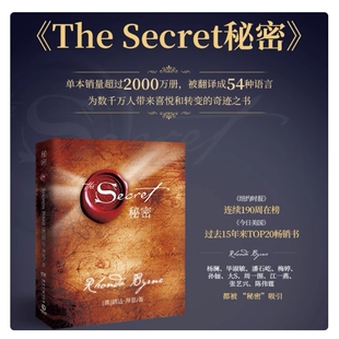 【官方正版】The Secret秘密 朗达拜恩著 吸引力法则成功学心灵青春文学小说成功正能量女性人生哲学励志书籍畅销书