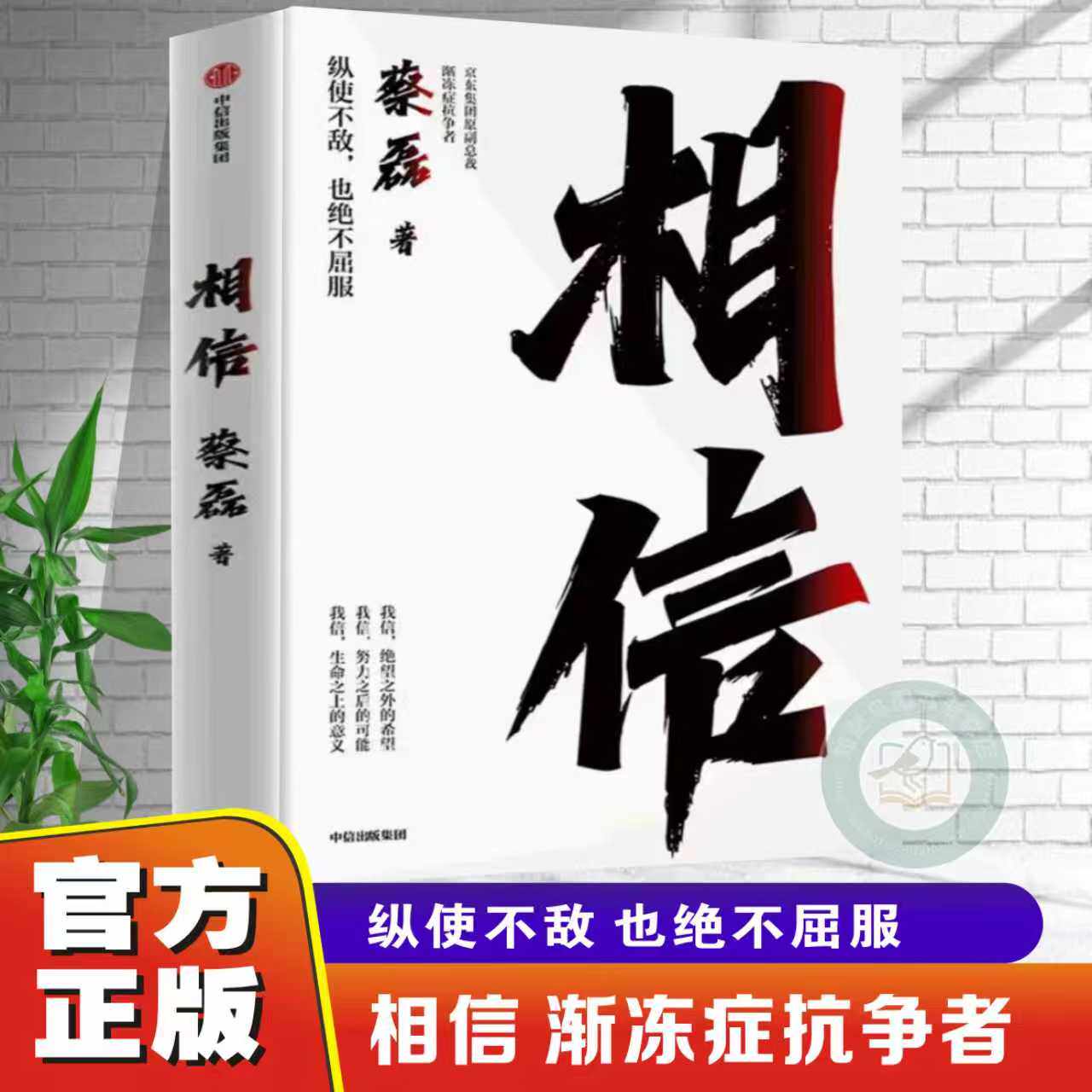 【官方正版】相信蔡磊 人生永远没有太晚的开始很多事情就是在相信和不相信之间发生的生而为赢绝不言败 人生成功励志畅销书排行榜