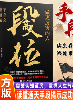 【官方正版】段位-做更厉害的人 战胜困境的黄金法则 破局的智慧成功励志书籍走向卓越的生存秘诀处事之道 阳谋心计口才江湖博弈论