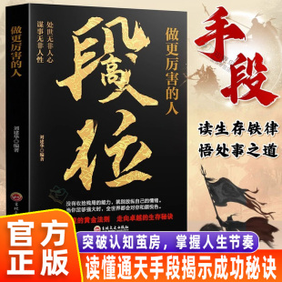 黄金法则 阳谋心计口才江湖博弈论 段位 生存秘诀处事之道 智慧成功励志书籍走向卓越 破局 战胜困境 人 做更厉害 官方正版