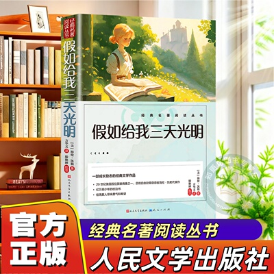 假如给我三天光明五年级小学生版