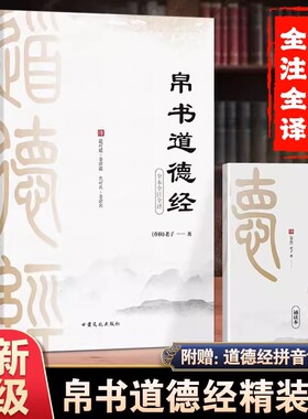 【官方正版】道德经帛书正版原著老子完整版道德经精装马王堆原著李楠译注注释翻译甲本乙本河上公版帛书道德经马王堆德道经读诵本