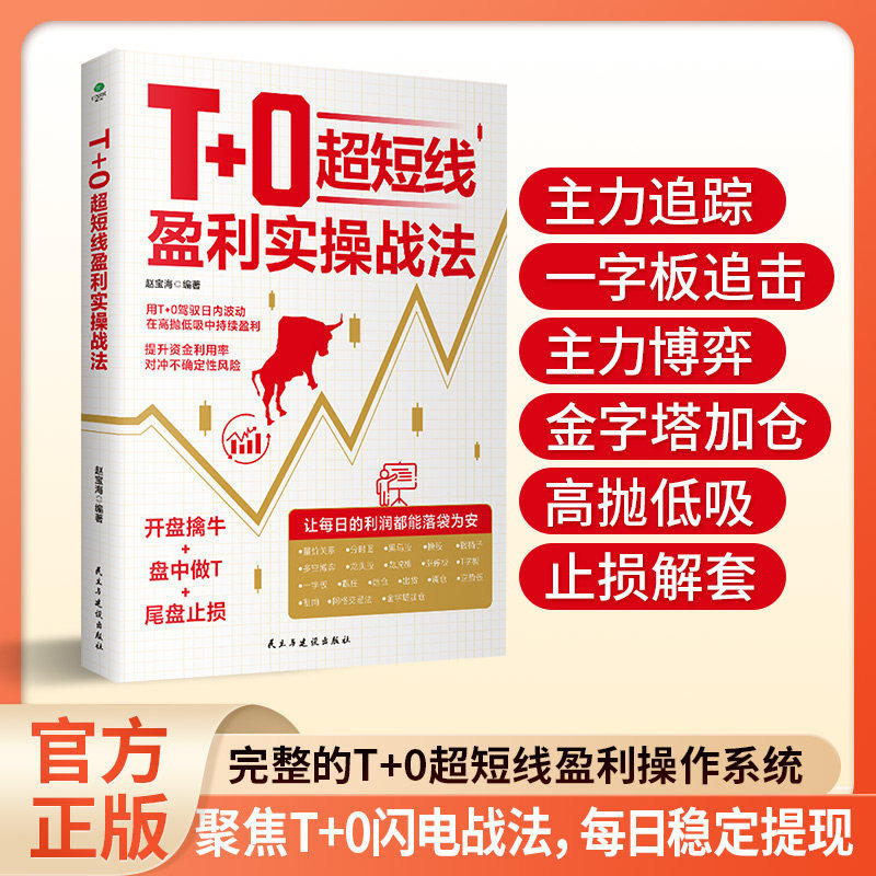 【官方正版】T+0超短线盈利实操战法 开盘擒牛盘中做T尾盘止损用T+0驾驭日内波动在高抛低吸中持续获利超短线交易精进指南投资书