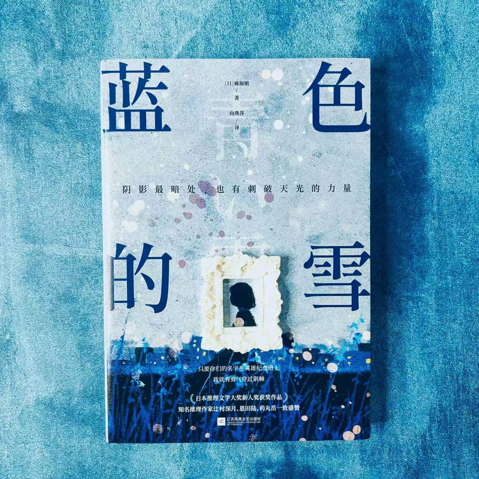 【官方正版】蓝色的雪 麻加朋著 日本推理文学大奖新人奖作品 畅销悬疑推理小说书辻村深月盛赞白夜行新参者绝叫