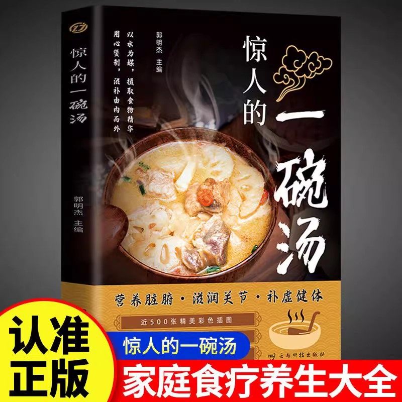 【官方正版】惊人的一碗汤书 用心煲制由内而外养生祛病一碗汤中国现代养生需备汤谱滋补调养体质汤水熬制食谱大全百病食疗药膳书
