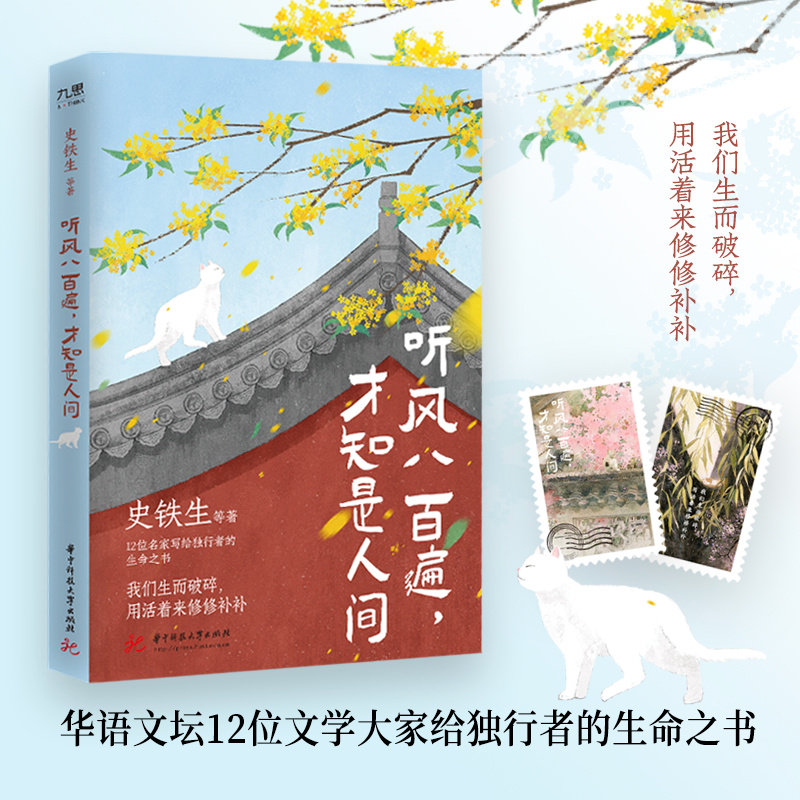 【官方正版】听风八百遍,才知是人间 史铁生、汪曾祺、梁实秋、丰子恺、沈从文等12位名家写给独行者的生命之书 我们生而破碎