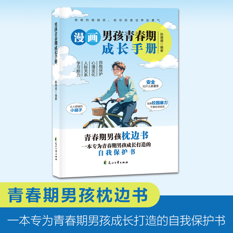 【官方正版】漫画男孩青春期成长手册 培养孩子自我保护意识助力青春期成长必备的百科全书 心理学教育书籍养育孩子健康成长育儿书