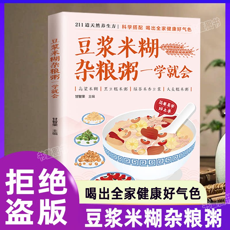 【官方正版】豆浆米糊杂粮粥一学就会 老年人调养五脏健康饮食菜谱书高血压高血脂糖尿病养胃养生粥谱五谷杂粮养生食谱攻略书籍