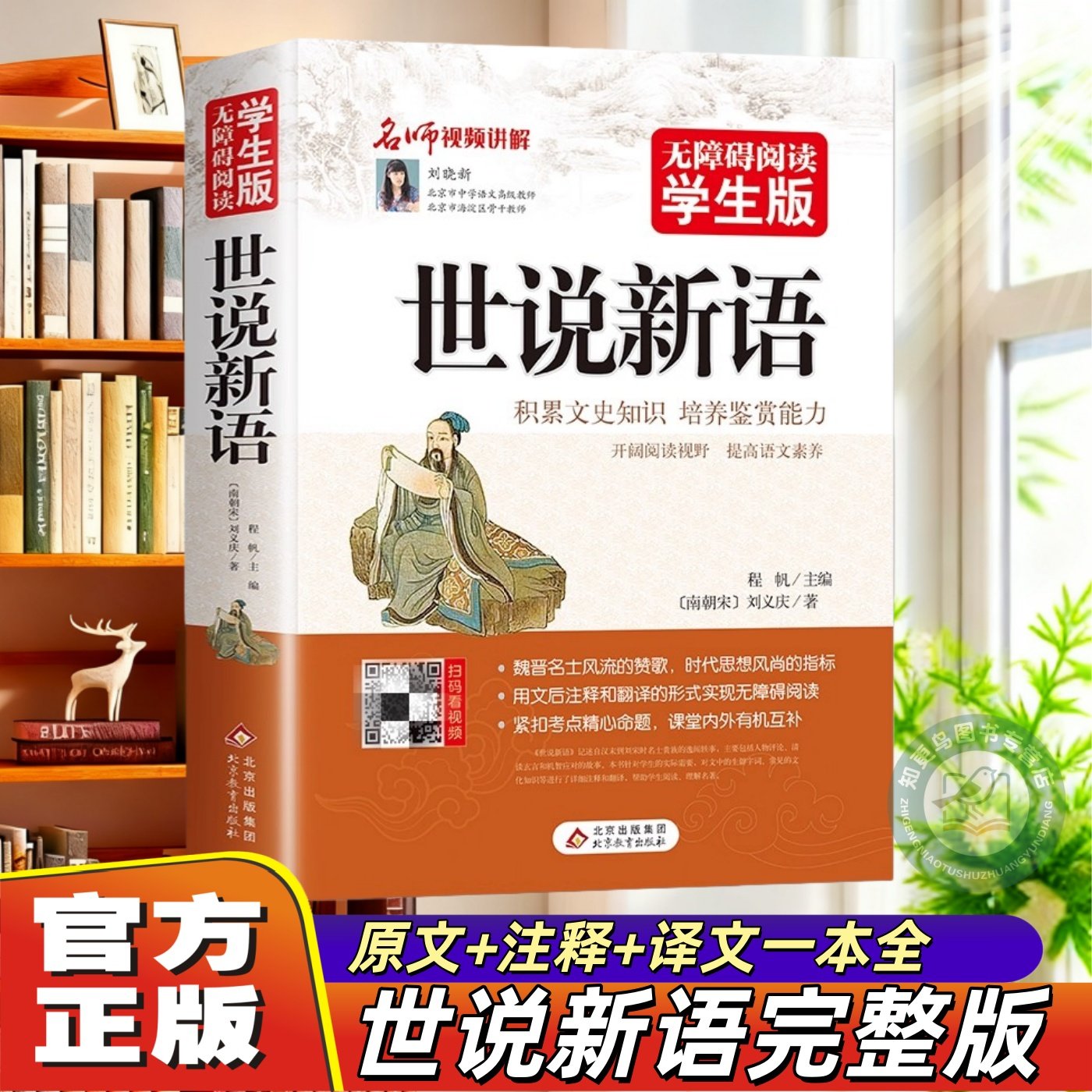 【官方正版】世说新语无障碍阅读学生版文言文附译文译注方便阅读刘义庆著紧扣考题考点文史书中小学教辅初中七八九年级学生课外书