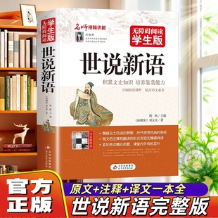 【官方正版】世说新语无障碍阅读学生版文言文附译文译注方便阅读刘义庆著紧扣考题考点文史书中小学教辅初中七八九年级学生课外书