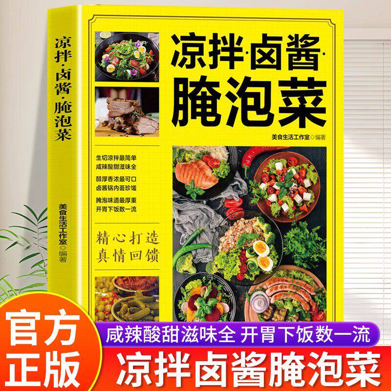 【官方正版】凉拌卤酱腌泡菜 家常菜食谱做法大全新手卤菜书籍简单自制凉拌 基础家用做菜食谱书籍家常菜谱养生汤煲素食