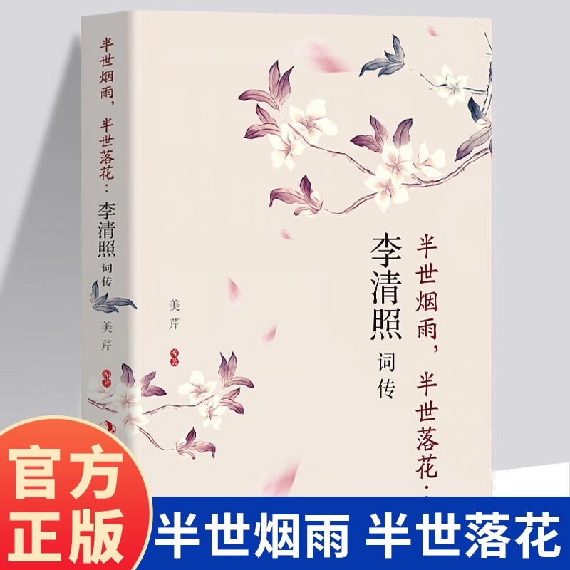李清照词传半世烟雨半世落花