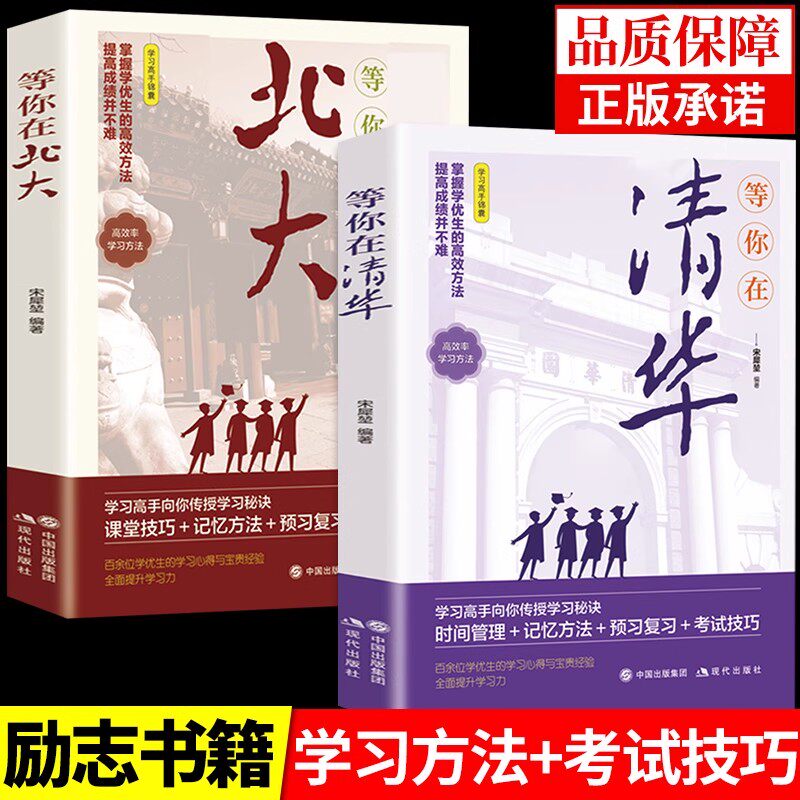【官方正版】等你在北大清华 清华北大不是梦我在清华北大等你这本书中高考学习窍门 高效方法初高中学生教育综合考试技巧励志书籍