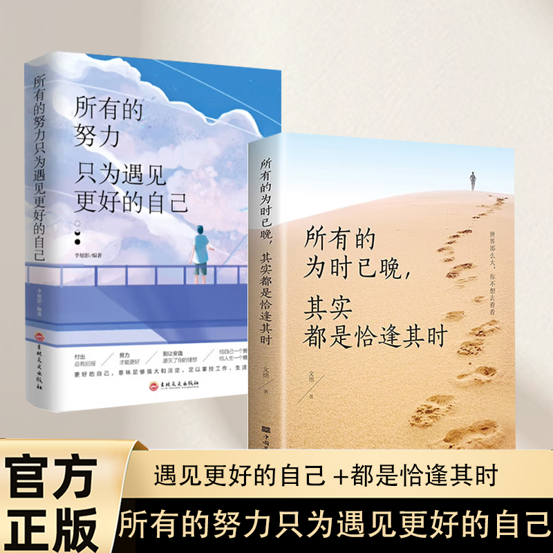 【官方正版】所有的为时已晚，其实都是恰逢其时 所有的努力只为遇见更好的自己 修养成功励志书籍心灵鸡汤正能量青春文学女性经典
