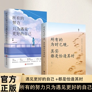 【官方正版】所有的为时已晚,其实都是恰逢其时 所有的努力只为遇见更好的自己 修养成功励志书籍心灵鸡汤正能量青春文学女性经典