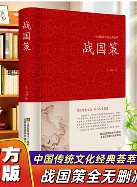 战国策原著正版中华书局国学藏书全本全注白话文对照西汉刘向解张仪七国争雄战国风云故事书春秋战国时期历史百科知识青少年版
