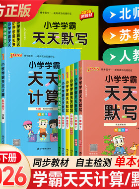 2026春pass绿卡小学学霸天天默写学霸天天计算一二三四五六年级上下册语文数学部编人教版苏教版课时作业本同步训练习册口算天天练